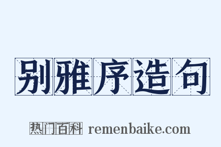 别雅序造句是什么意思的图片